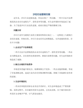 沙石行业整顿方案