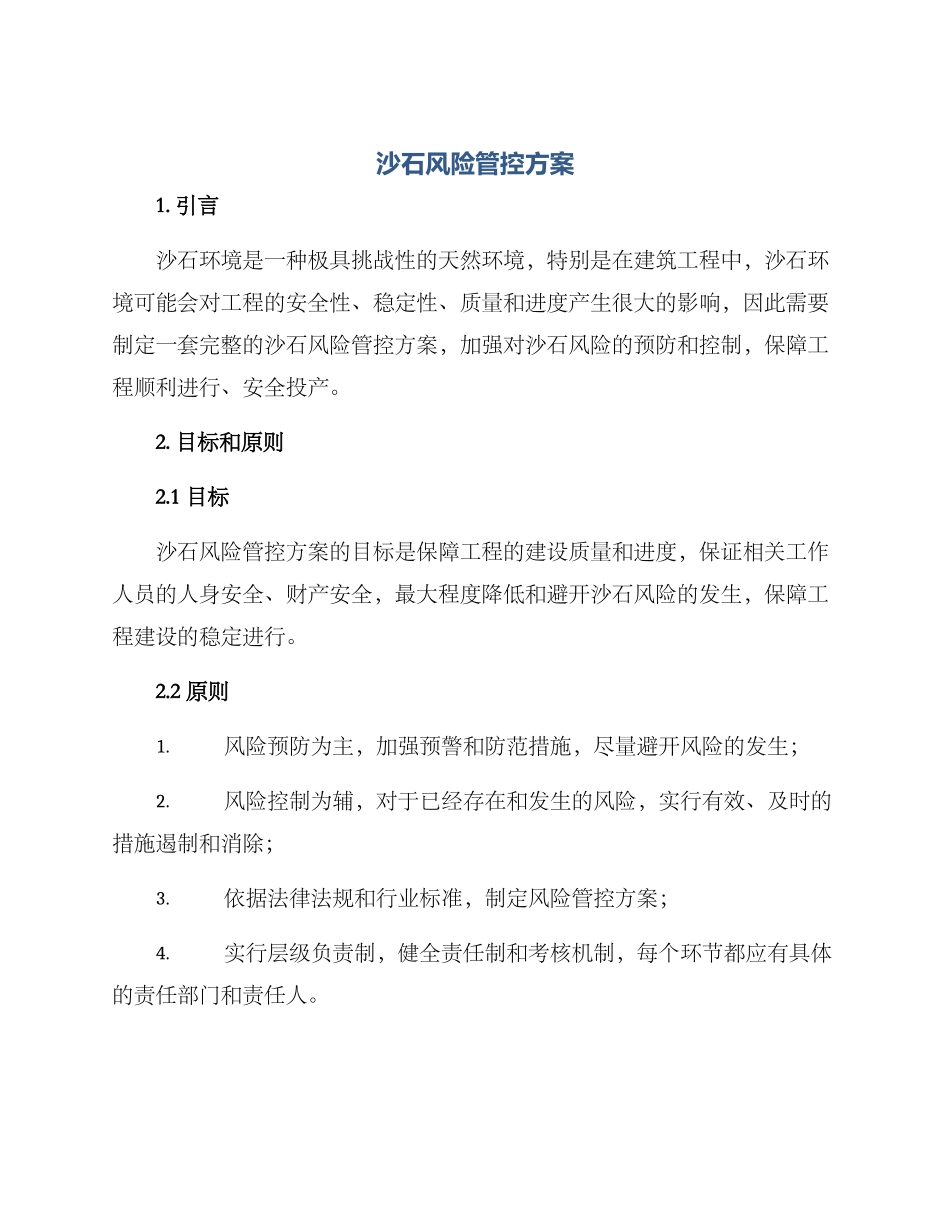 沙石风险管控方案_第1页