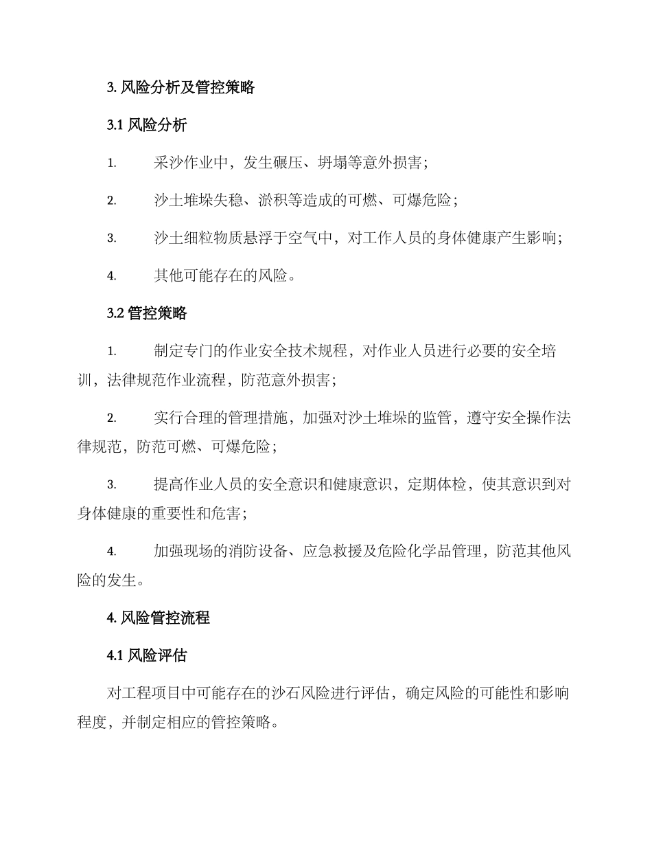 沙石风险管控方案_第2页