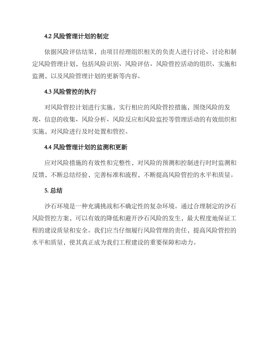 沙石风险管控方案_第3页