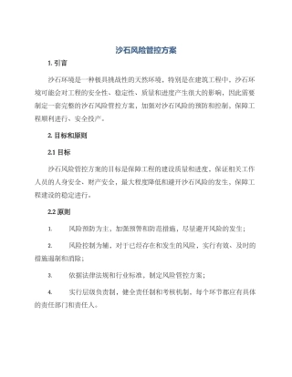 沙石风险管控方案