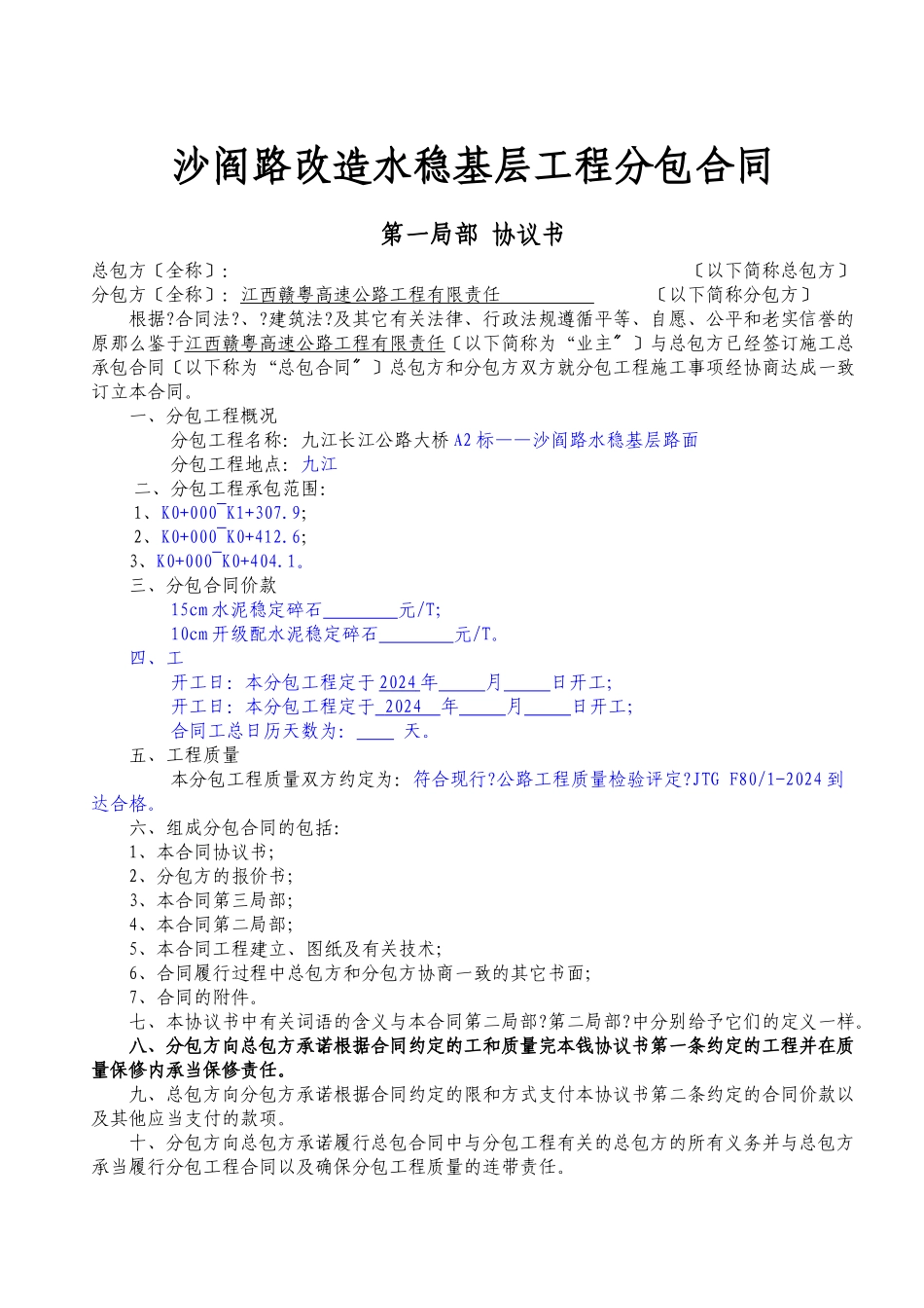 沙阎路水稳基层分包合同_第1页