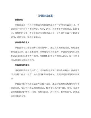 沙盘游戏方案