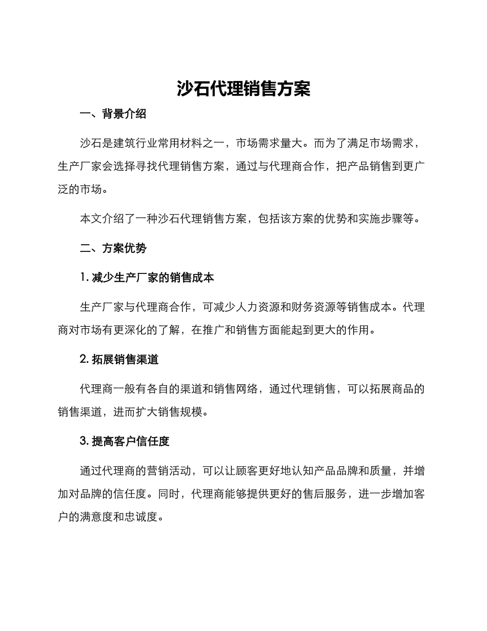 沙石代理销售方案_第1页