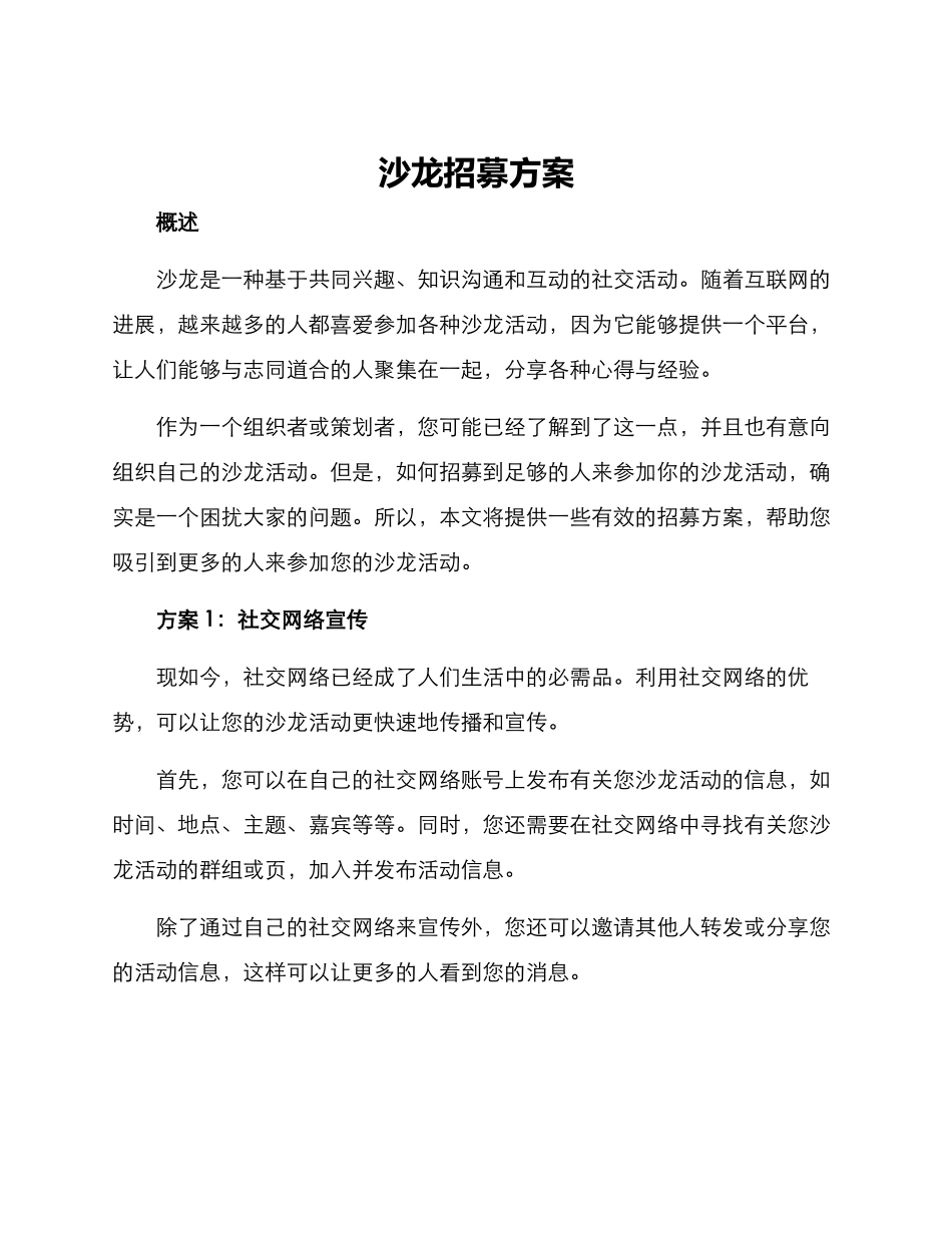 沙龙招募方案_第1页