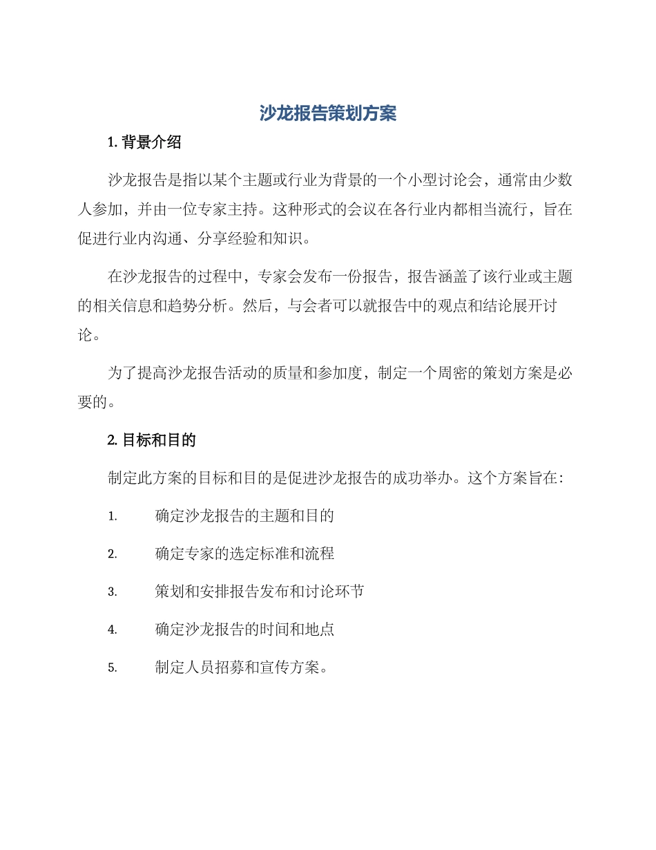 沙龙报告策划方案_第1页