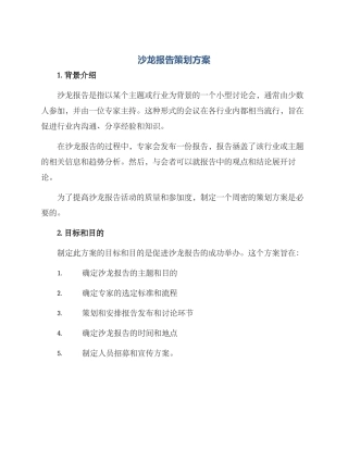 沙龙报告策划方案