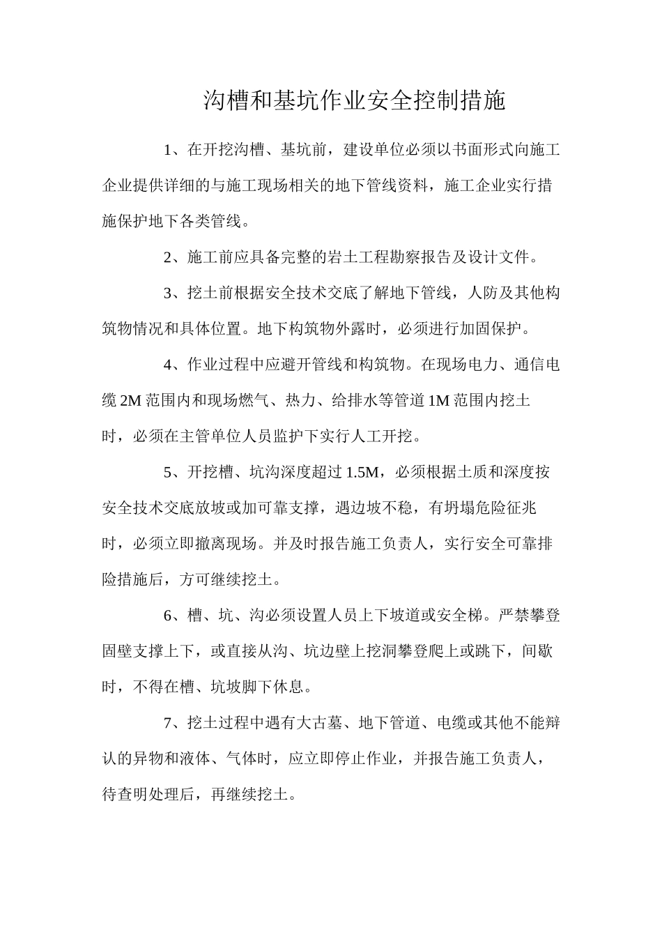 沟槽和基坑作业安全控制措施_第1页