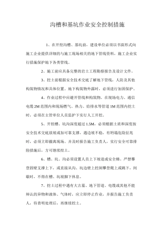 沟槽和基坑作业安全控制措施 