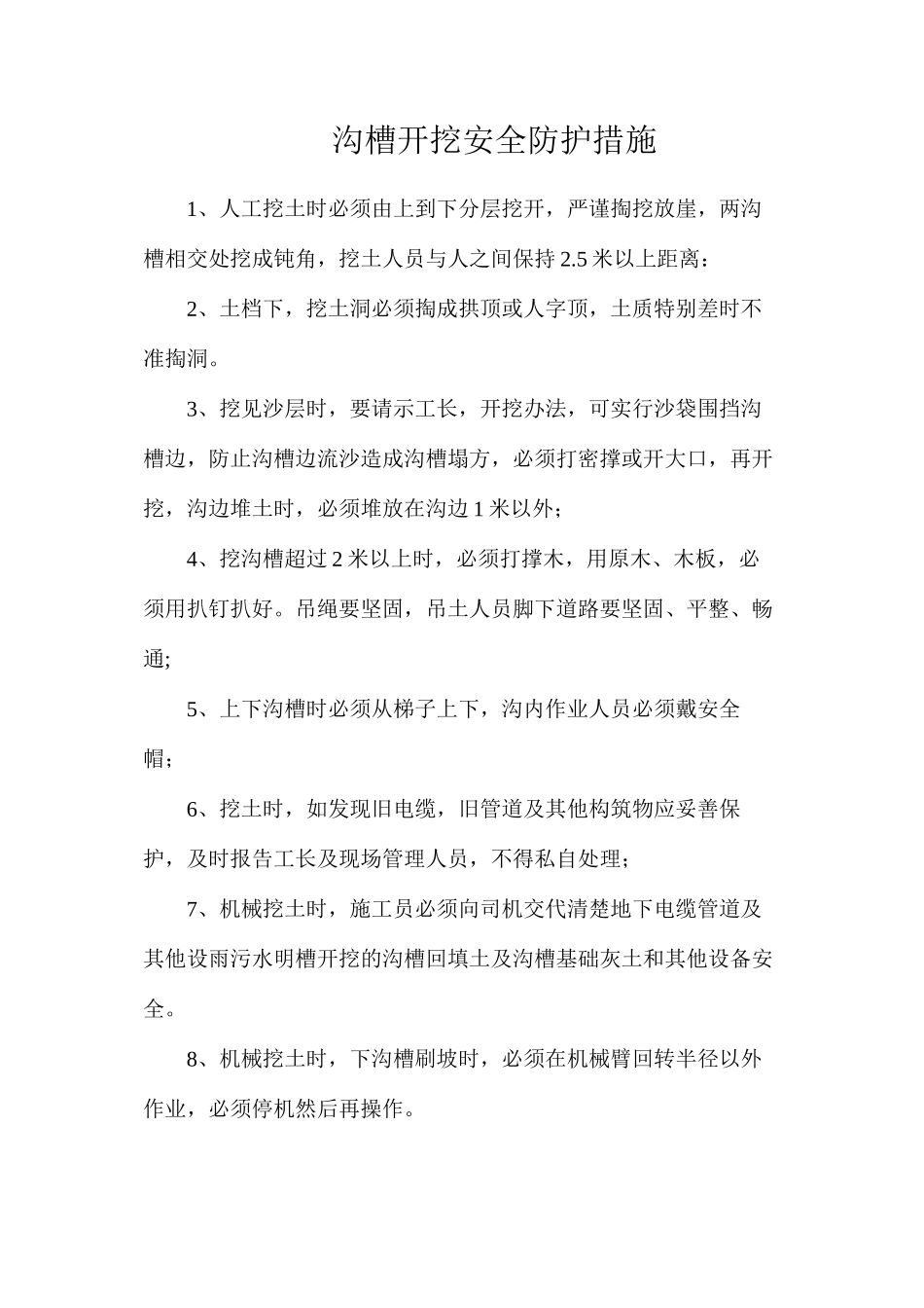 沟槽开挖安全防护措施_第1页