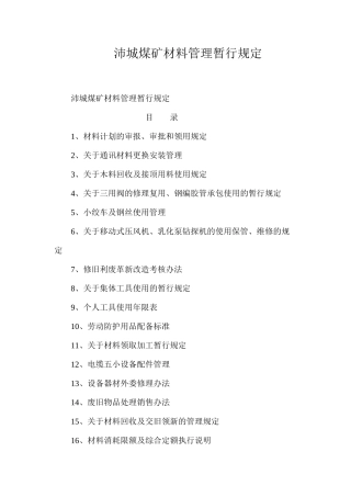 沛城煤矿材料管理暂行规定