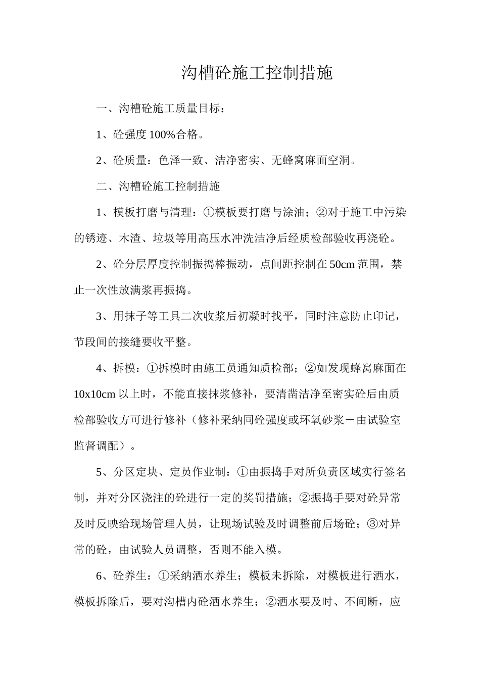 沟槽砼施工控制措施_第1页