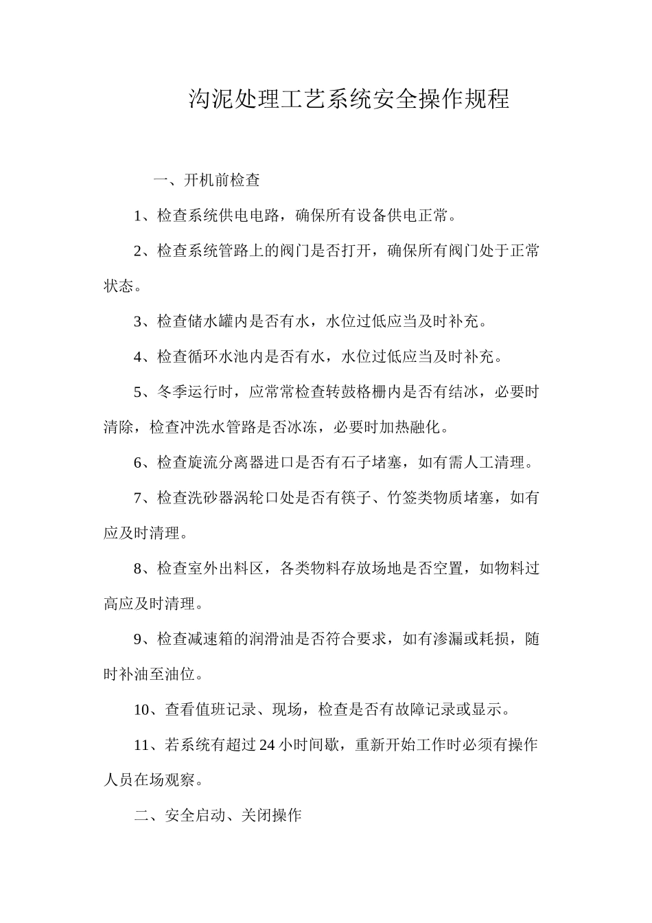 沟泥处理工艺系统安全操作规程_第1页