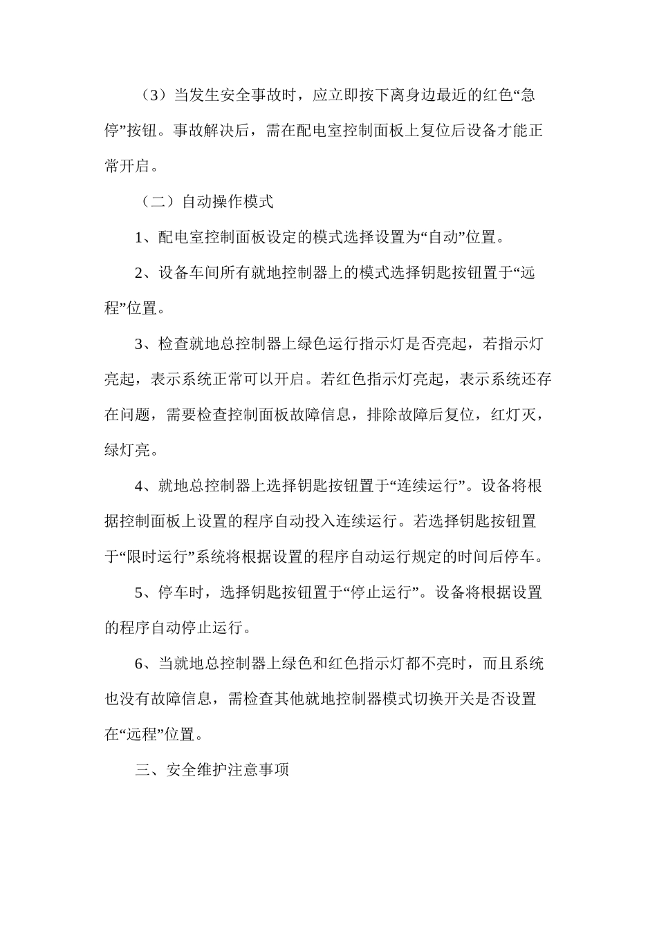 沟泥处理工艺系统安全操作规程_第3页