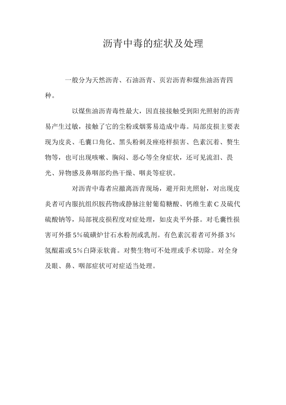 沥青中毒的症状及处理_第1页
