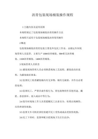 沥青包装现场桶装操作规程