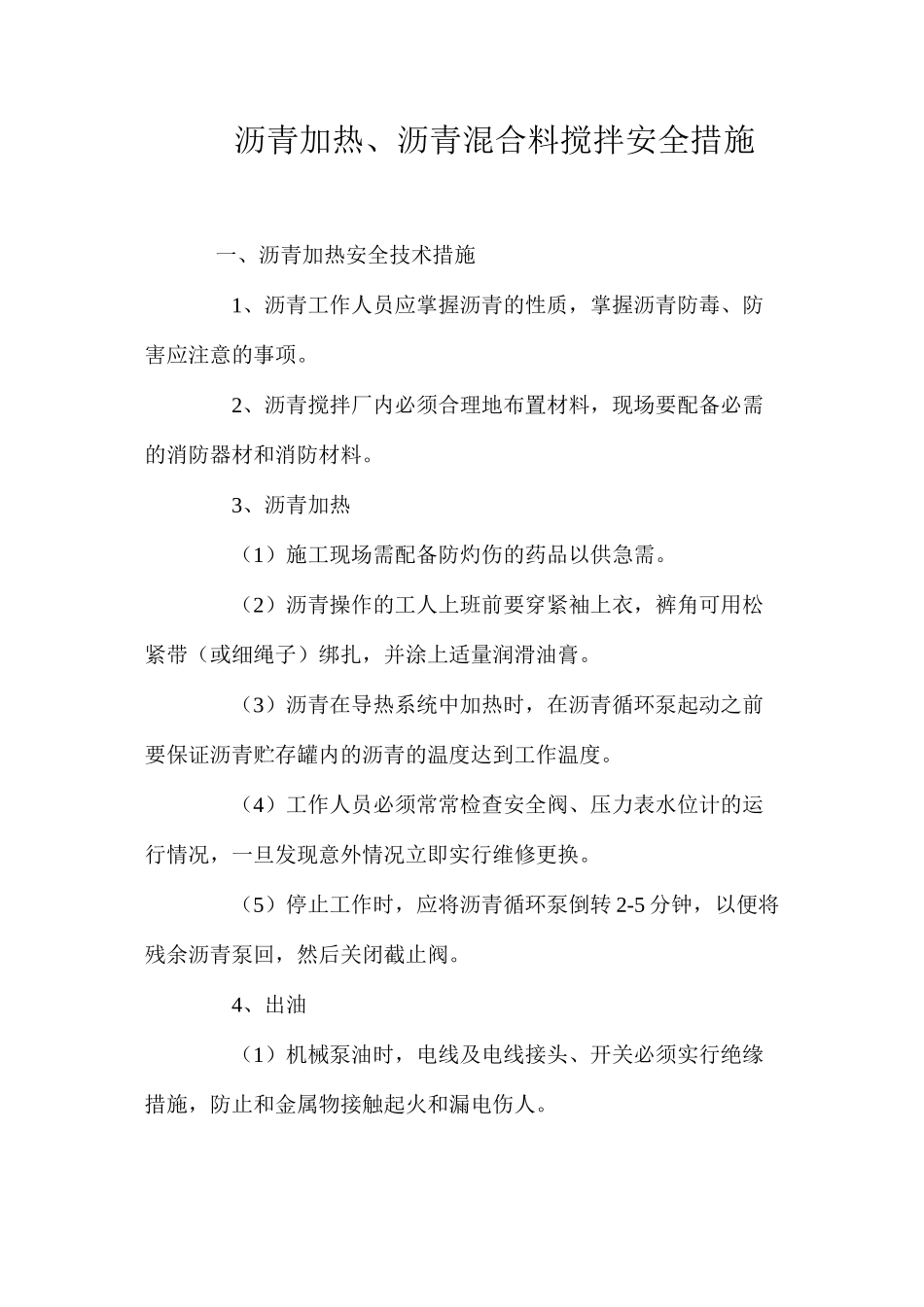 沥青加热、沥青混合料搅拌安全措施 _第1页