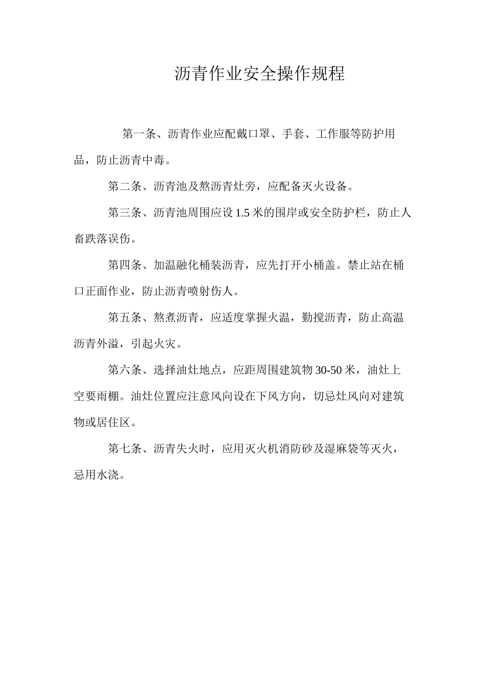 沥青作业安全操作规程_第1页