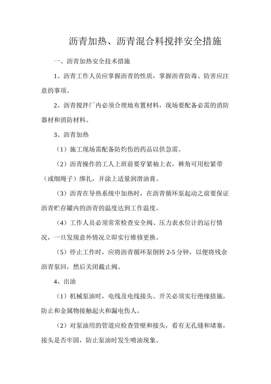 沥青加热、沥青混合料搅拌安全措施_第1页