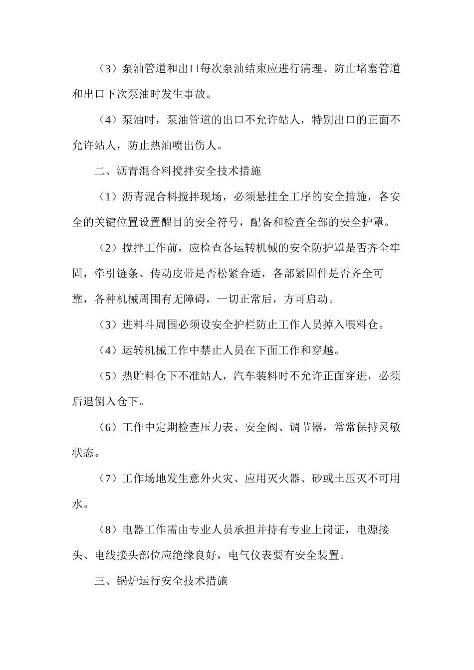 沥青加热、沥青混合料搅拌安全措施_第2页