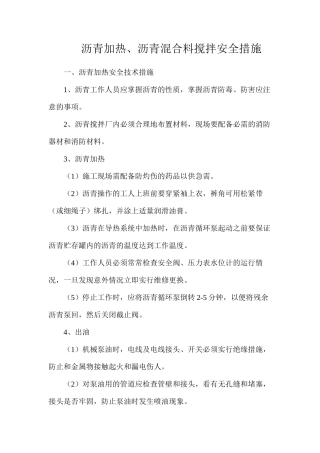 沥青加热、沥青混合料搅拌安全措施