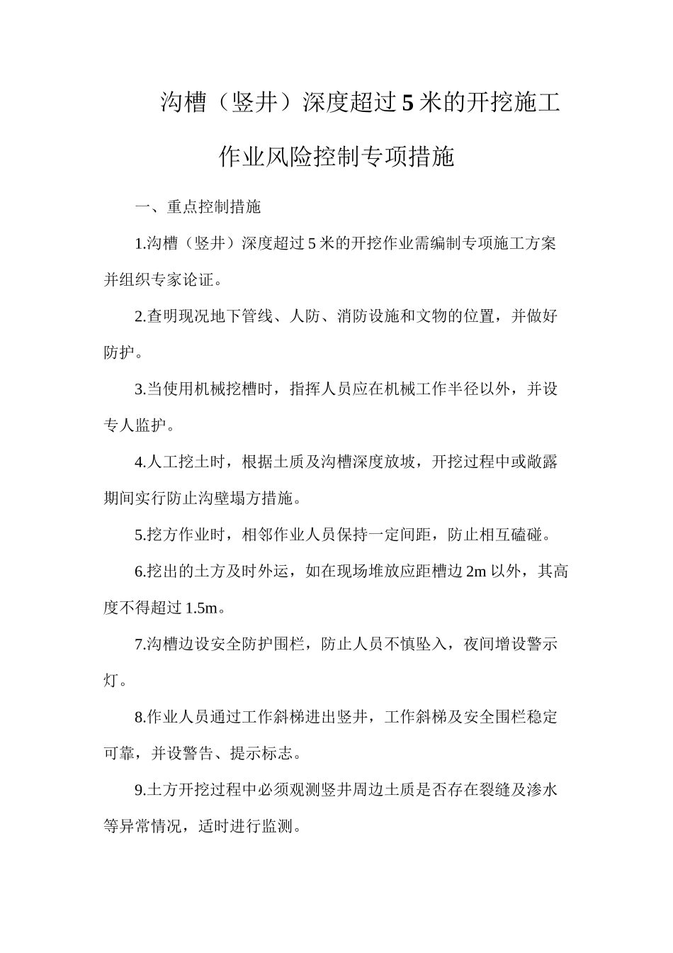 沟槽（竖井）深度超过5米的开挖施工作业风险控制专项措施_第1页