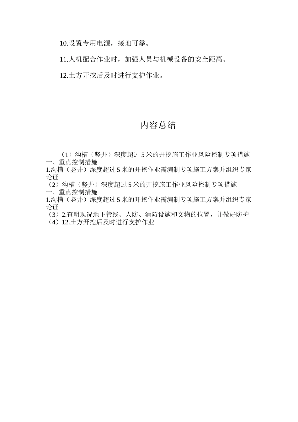 沟槽（竖井）深度超过5米的开挖施工作业风险控制专项措施_第2页