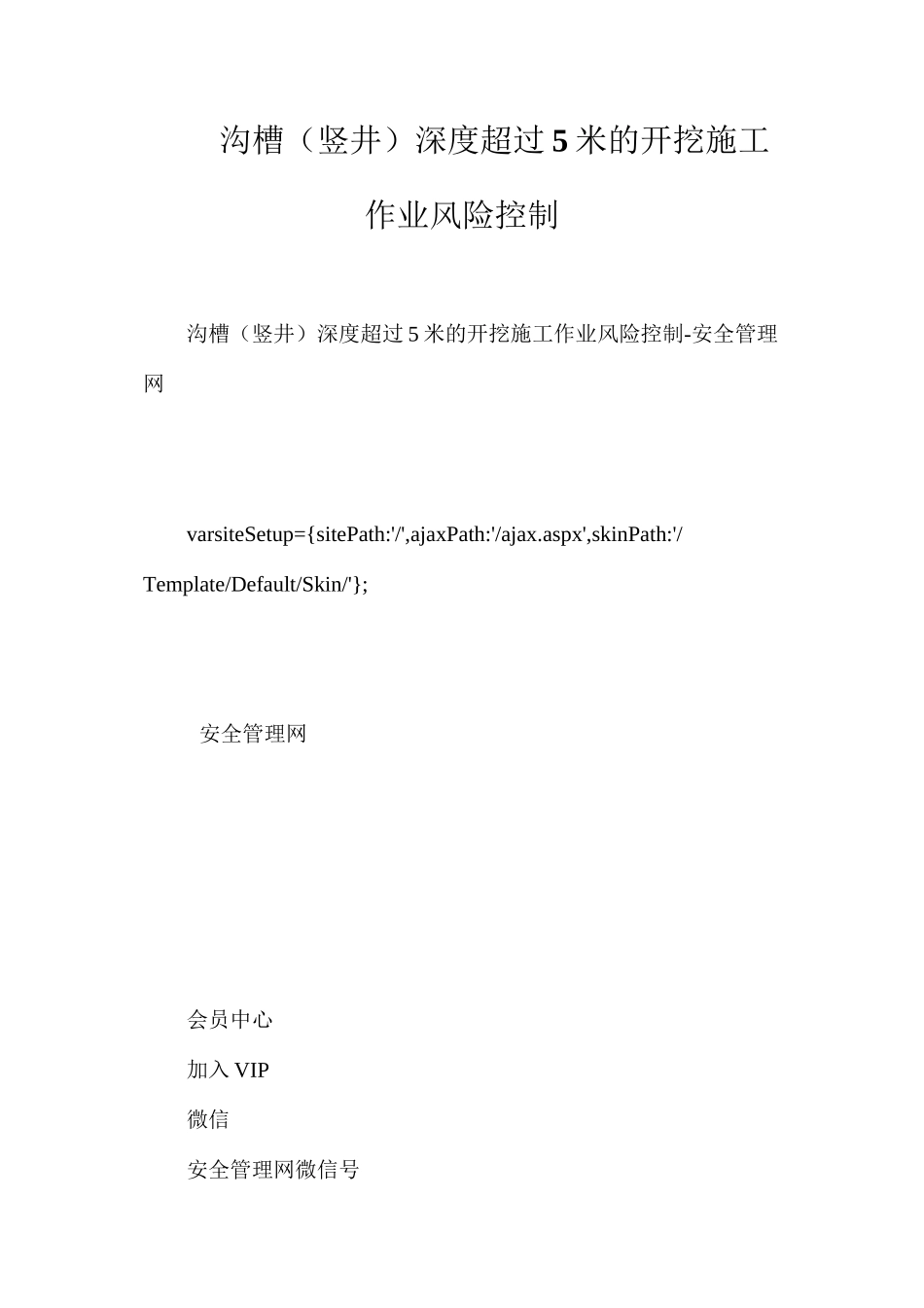 沟槽（竖井）深度超过5米的开挖施工作业风险控制_第1页
