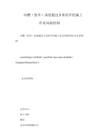沟槽（竖井）深度超过5米的开挖施工作业风险控制