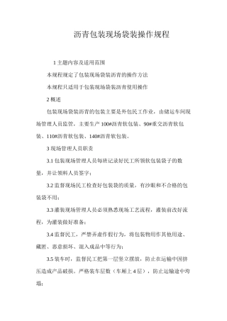 沥青包装现场袋装操作规程