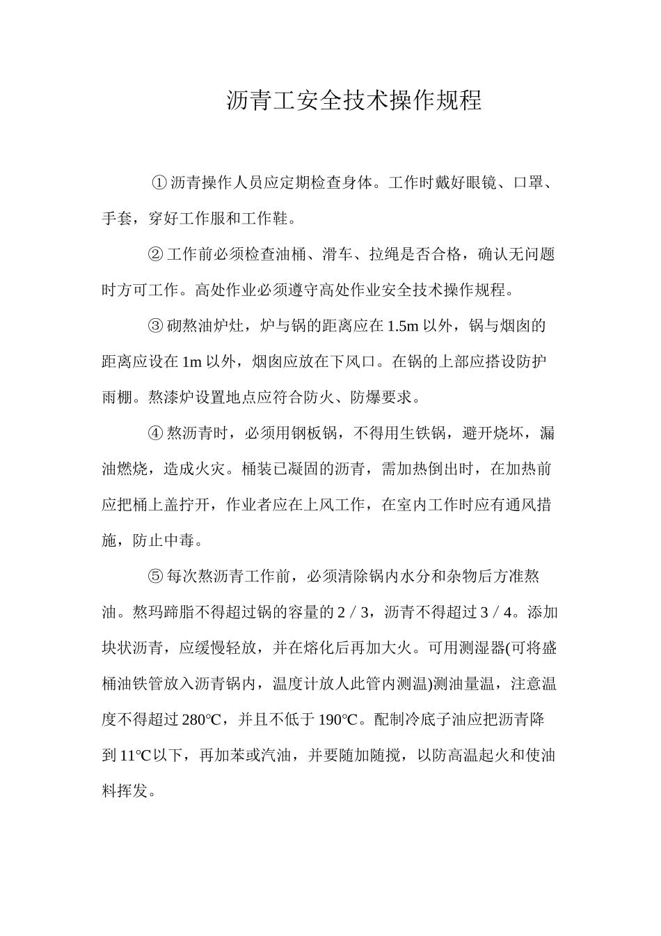 沥青工安全技术操作规程_第1页