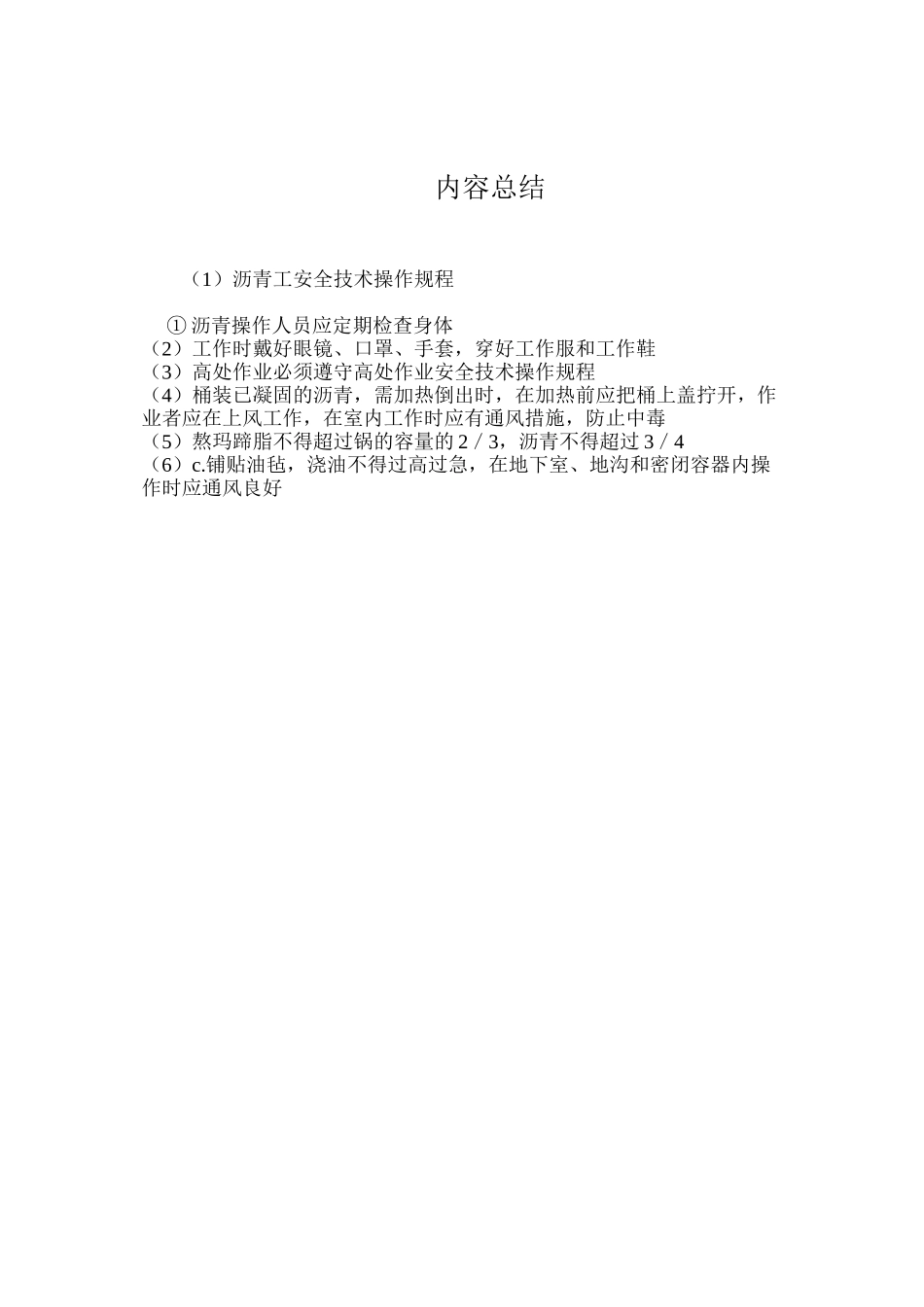 沥青工安全技术操作规程_第3页