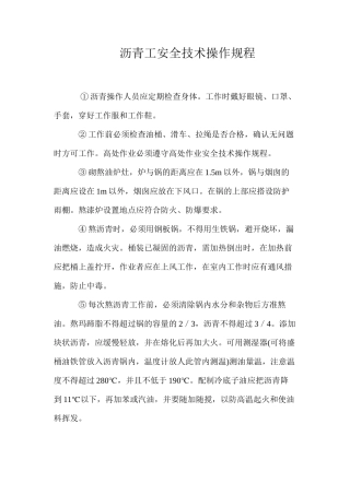 沥青工安全技术操作规程