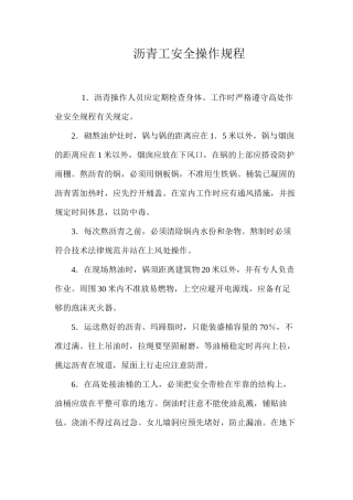 沥青工安全操作规程