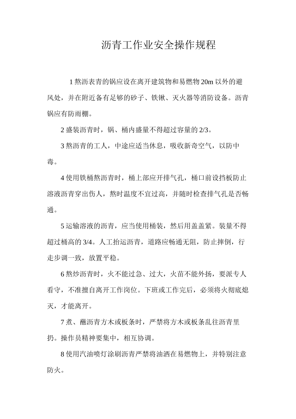 沥青工作业安全操作规程_第1页
