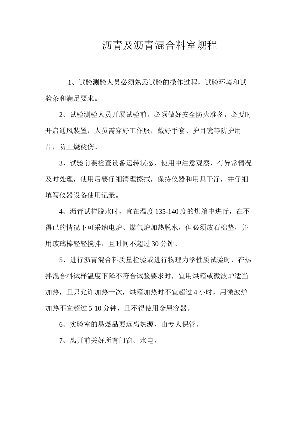 沥青及沥青混合料室规程_第1页
