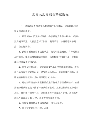 沥青及沥青混合料室规程