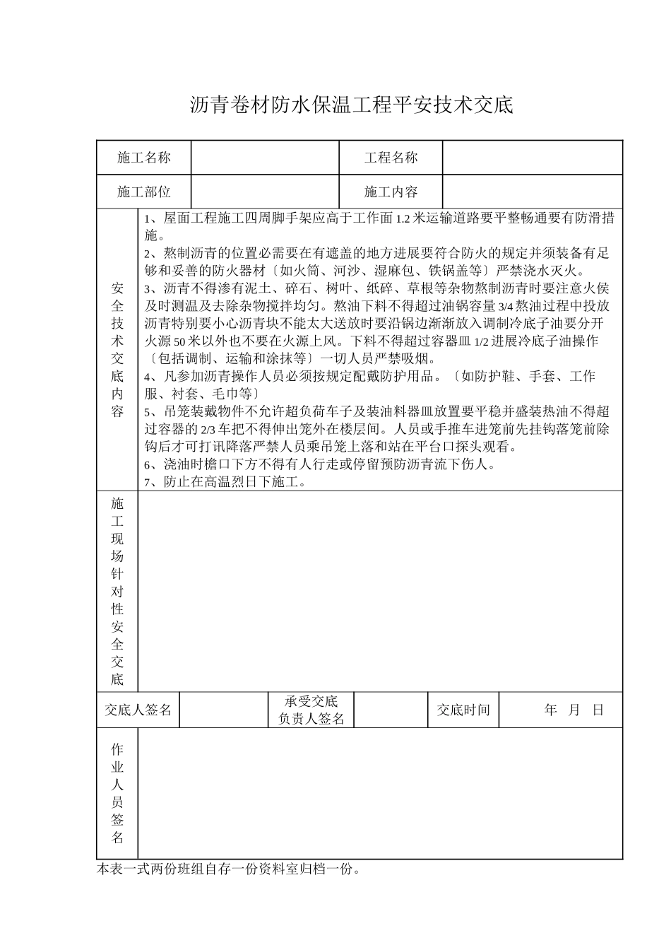 沥青卷材防水保温工程安全技术交底_第1页