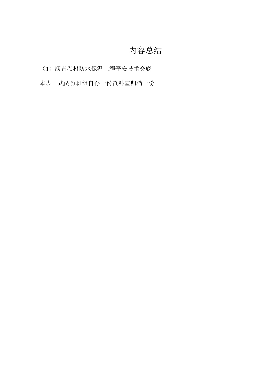沥青卷材防水保温工程安全技术交底_第2页