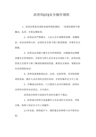 沥青库(站)安全操作规程