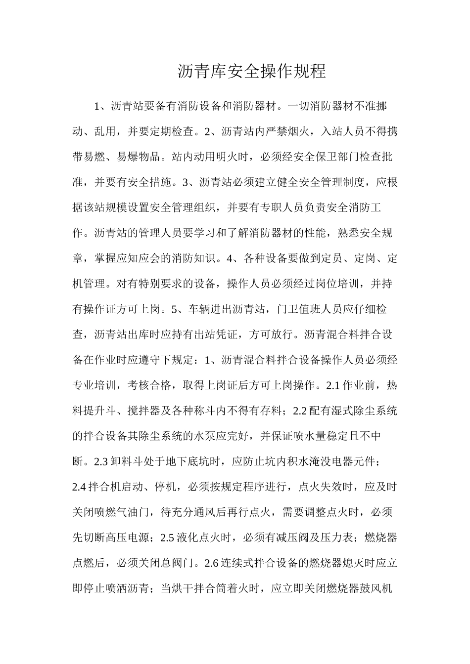 沥青库安全操作规程_第1页