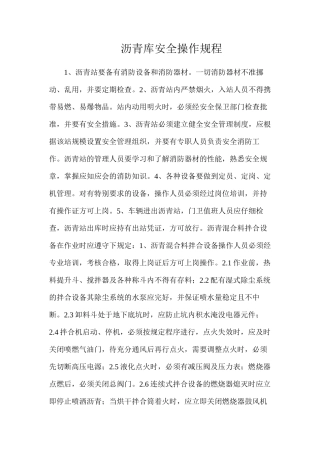 沥青库安全操作规程