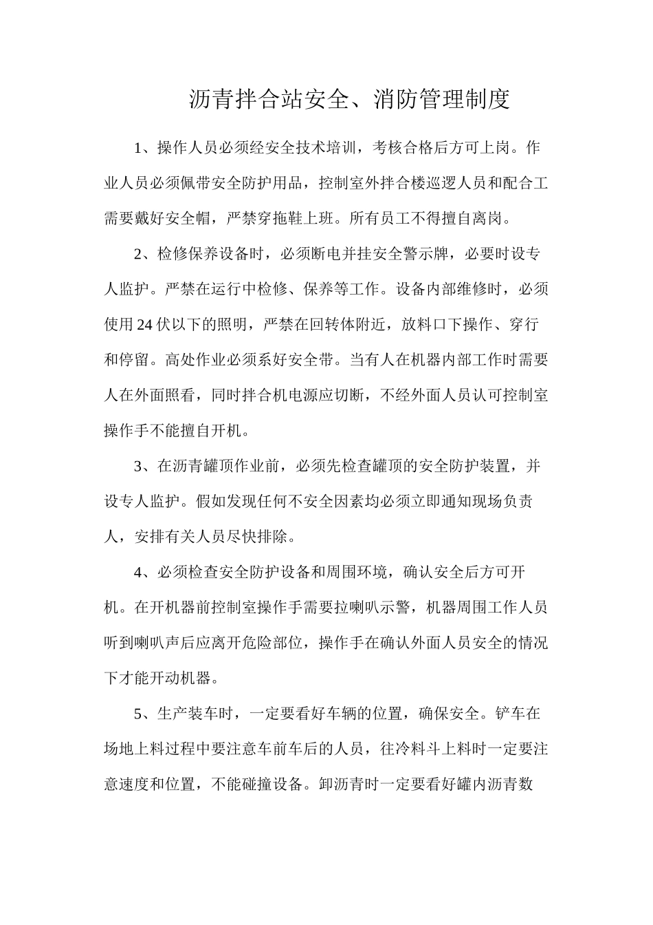 沥青拌合站安全、消防管理制度_第1页