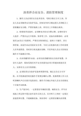 沥青拌合站安全、消防管理制度