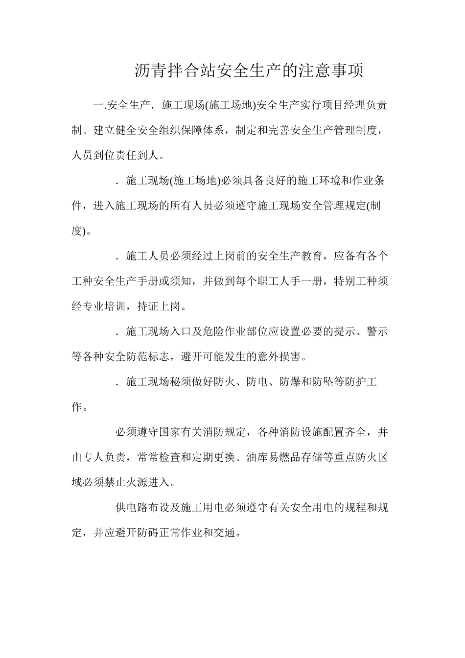 沥青拌合站安全生产的注意事项_第1页