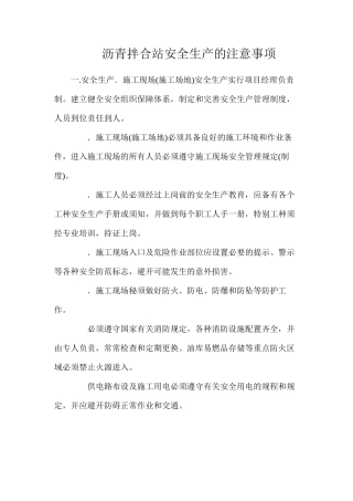 沥青拌合站安全生产的注意事项