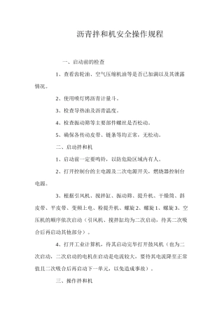 沥青拌和机安全操作规程