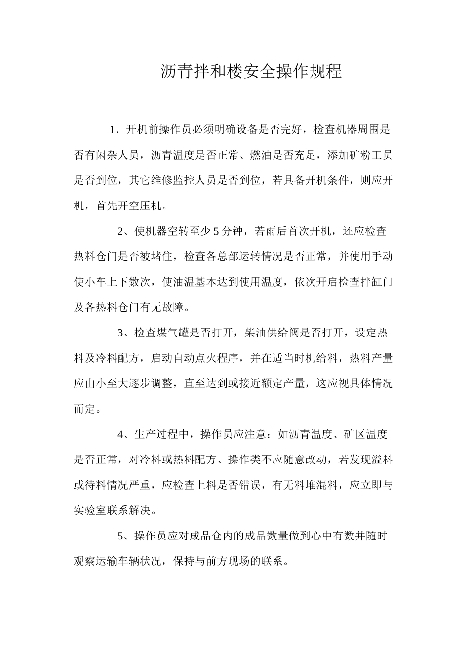 沥青拌和楼安全操作规程_第1页