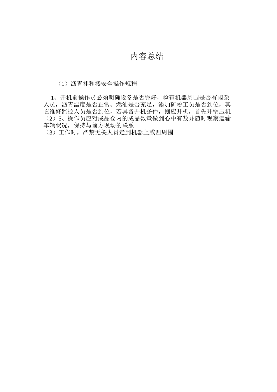 沥青拌和楼安全操作规程_第3页