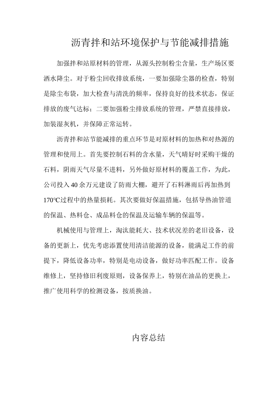 沥青拌和站环境保护与节能减排措施_第1页